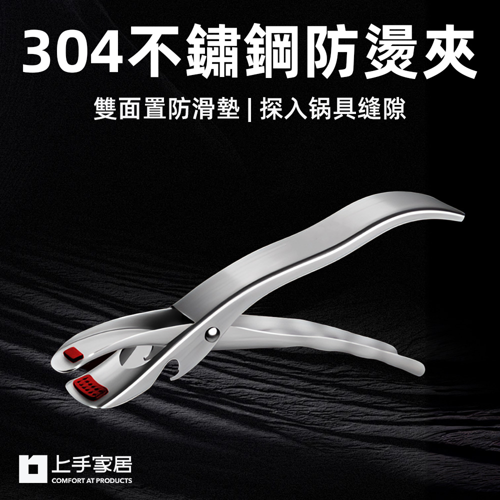 【上手家居】304不鏽鋼防燙夾(電鍋夾/鍋夾/隔熱夾/取碗夾/防燙鍋夾)