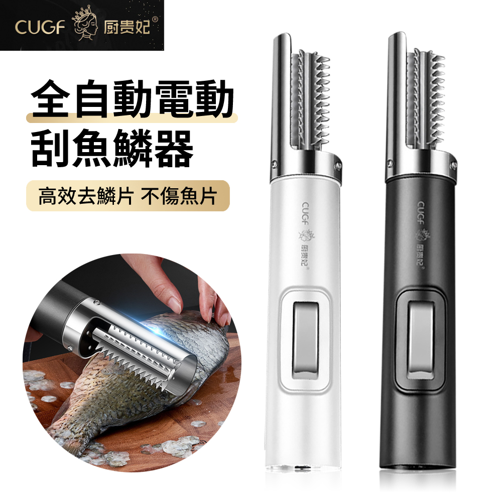 CUGF 全自動電動刮魚鱗器 多功能刨刮魚鱗機 廚房不傷魚殺魚去鱗工具 去鱗刷