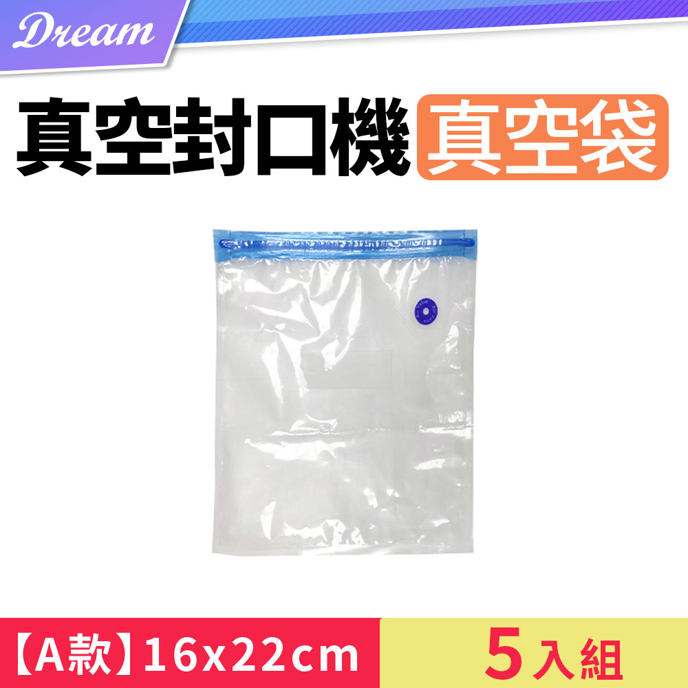 抽氣式真空袋*5入【A款-16x22】(外抽式/真空保鮮/5入組)