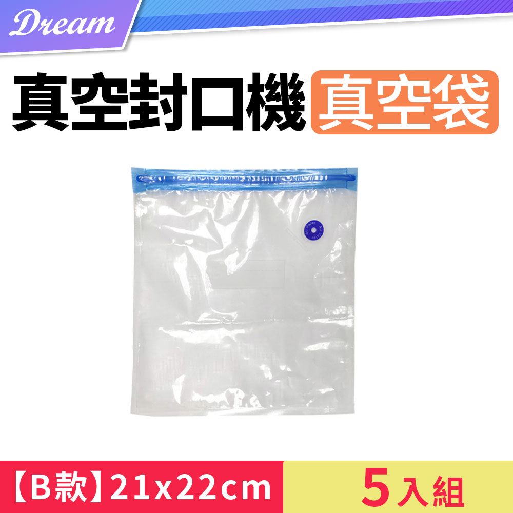 抽氣式真空袋*5入【B款-21x22】(外抽式/真空保鮮/5入組)