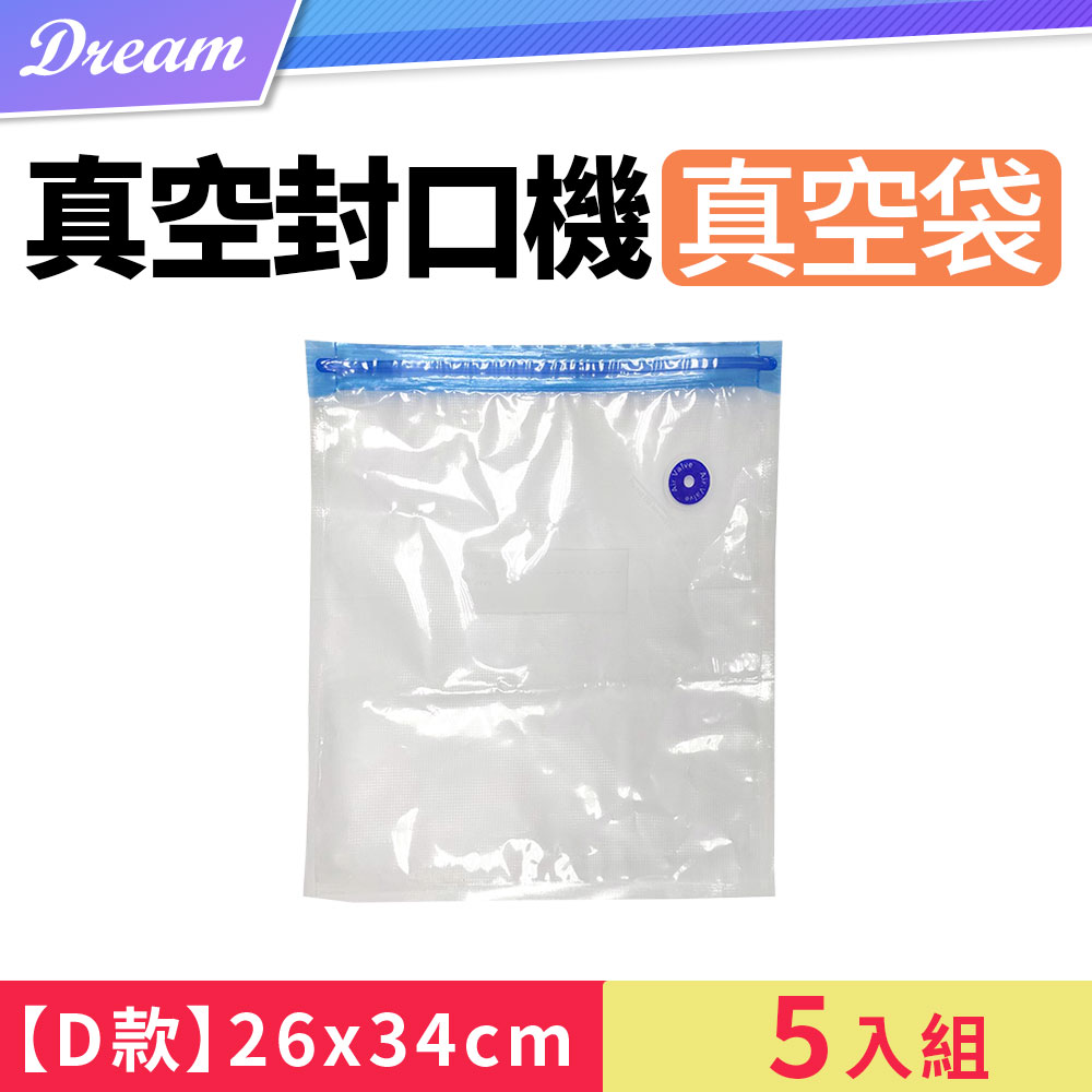 抽氣式真空袋*5入【D款-26x34】(外抽式/真空保鮮/5入組)