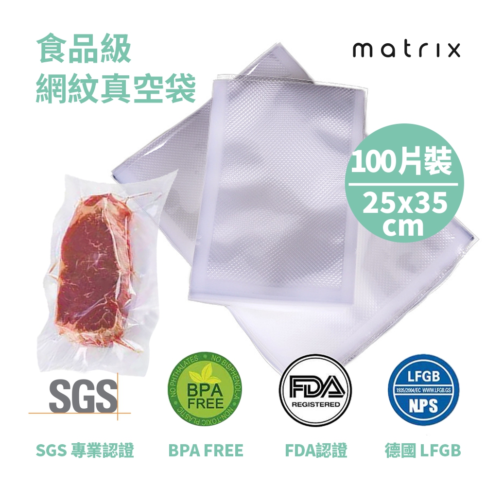 Matrix 真空機專用食品級網紋真空袋-25*35cm(100片裝)