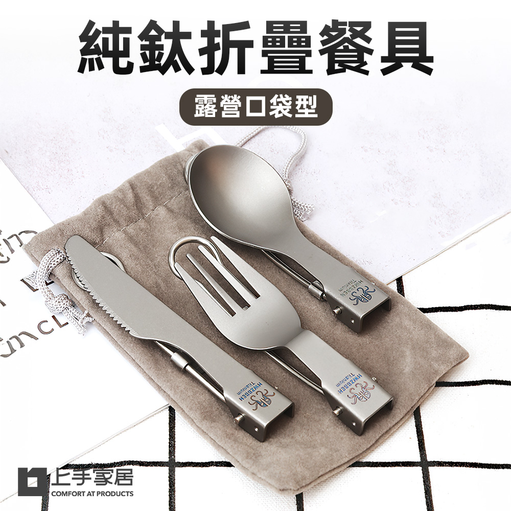 【上手家居】3件組 純鈦折疊餐具(露營餐具/餐具組/鈦餐具/環保餐具/隨身餐具/登山餐具)