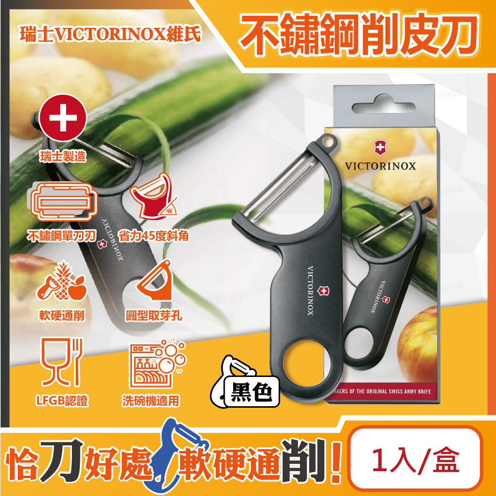 瑞士VICTORINOX維氏-45度斜角不鏽鋼刀刃經典削皮刀-黑色1入/盒