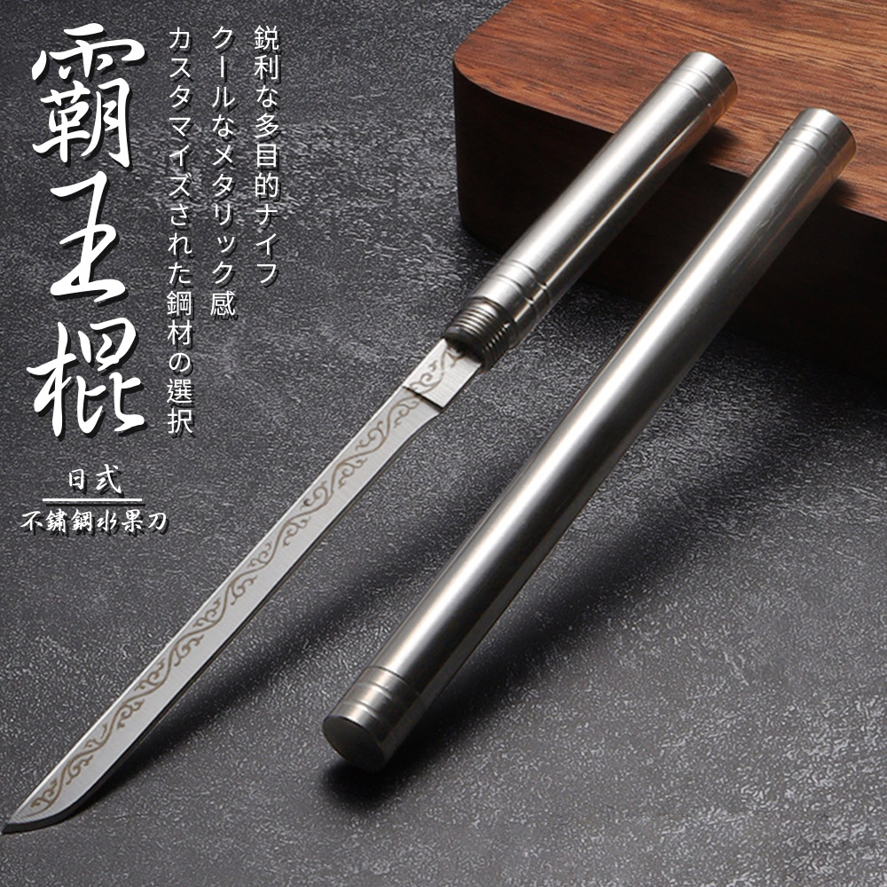 【精靈工廠】霸王棍迷你不鏽鋼水果刀/露營刀(筷子/隨身刀/削皮刀/小刀)(K0180)