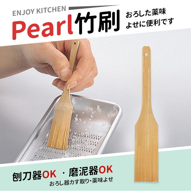 【日本Pearl】竹刷(調理器具專用)