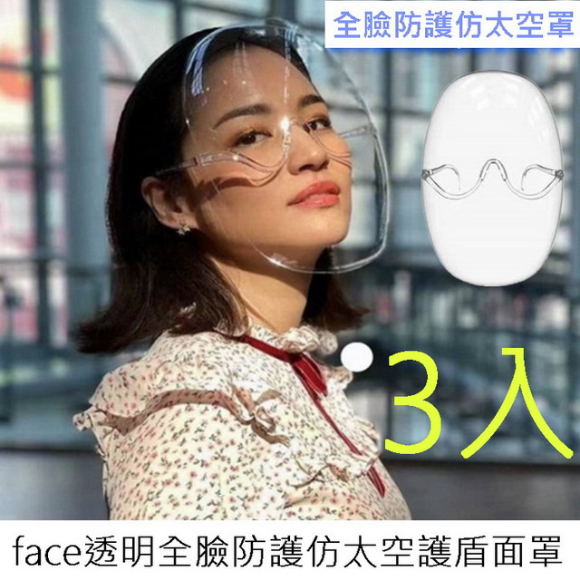 face透明全臉防護仿太空護盾面罩(3入裝)