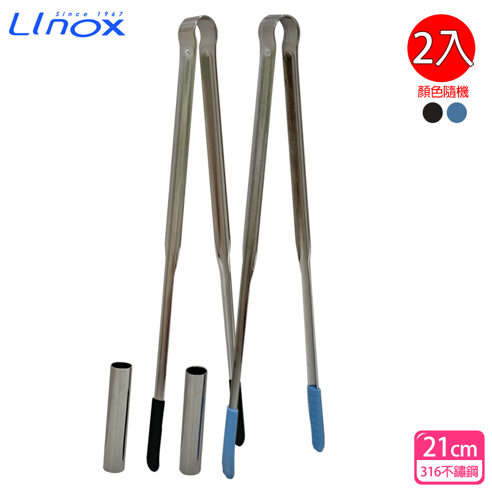 【Linox】316不鏽鋼矽膠食物夾21cm(顏色隨機出貨)2入組