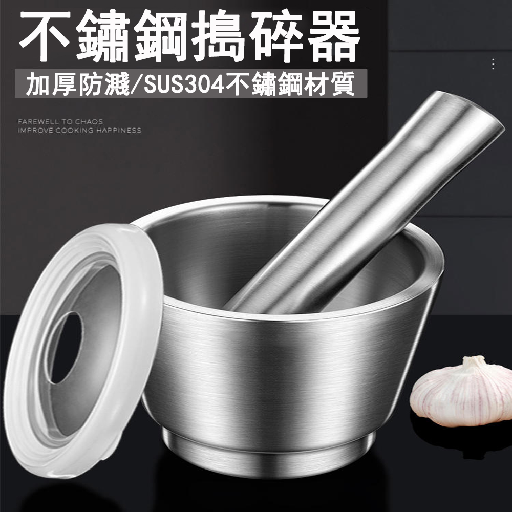 304不鏽鋼搗蒜器 特厚搗藥器 研磨器 搗碎器 家用搗蒜罐 搗藥罐 擂缽