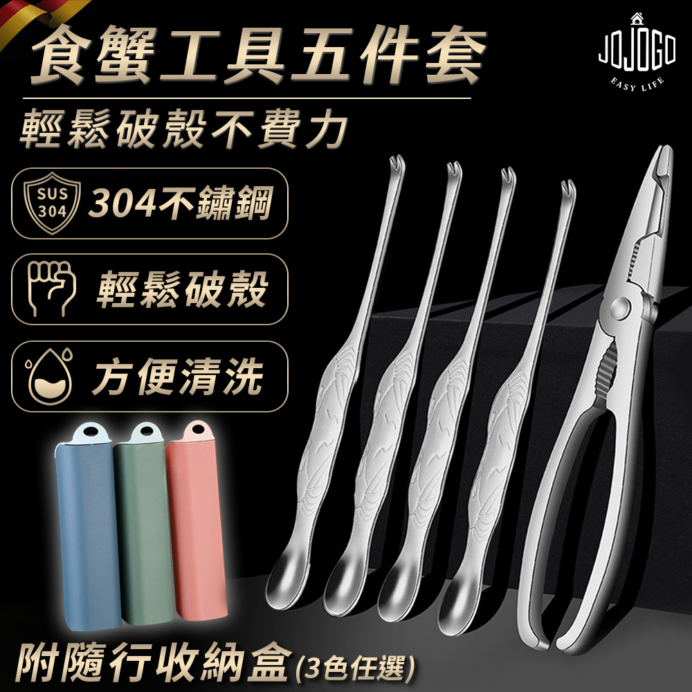 【超值2套組】JOJOGO食蟹工具五件套