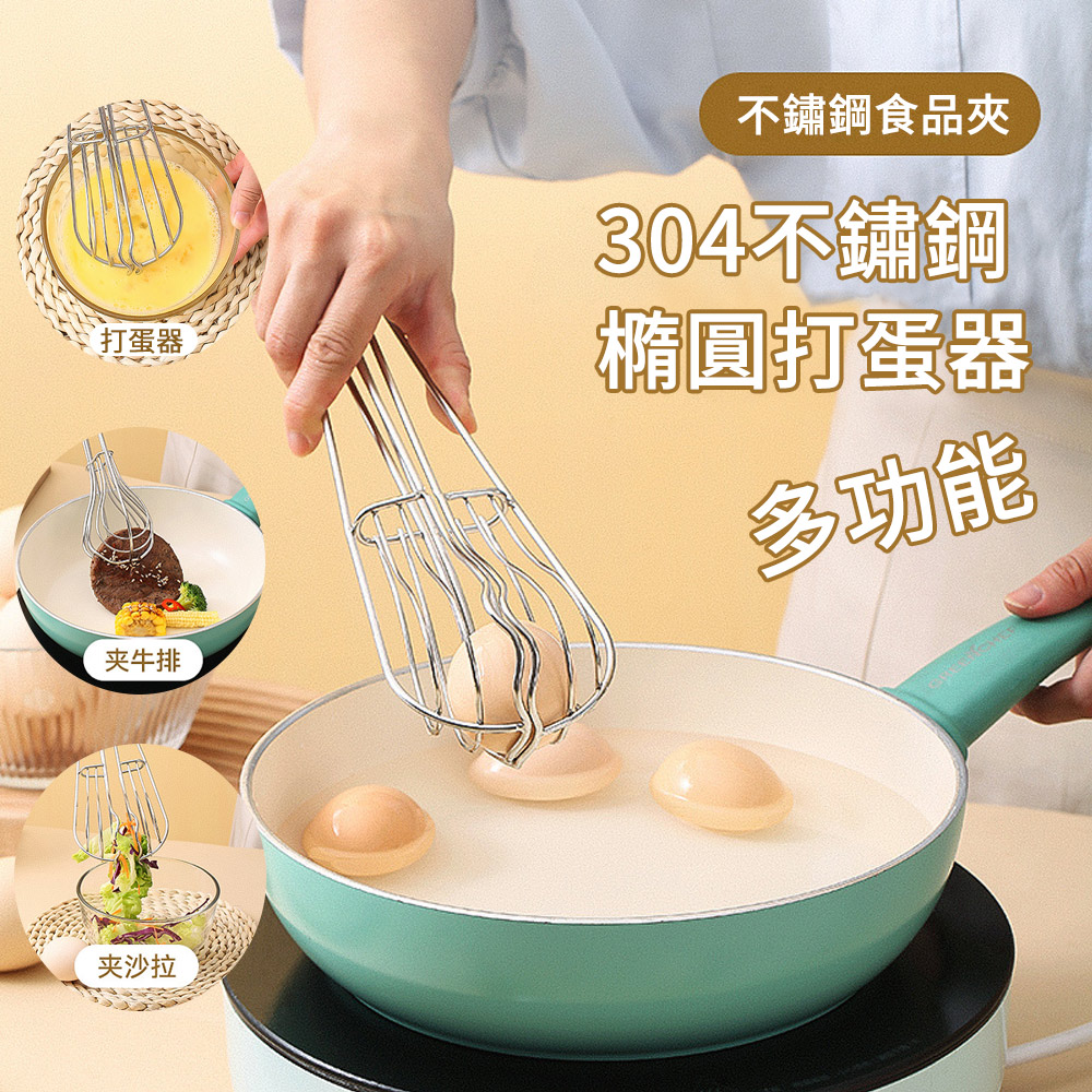 MUAN 多功能304不鏽鋼打蛋器 食物夾/撈麵/攪拌器/雞蛋夾 烘焙料理（防燙夾 料理夾 麵包夾）
