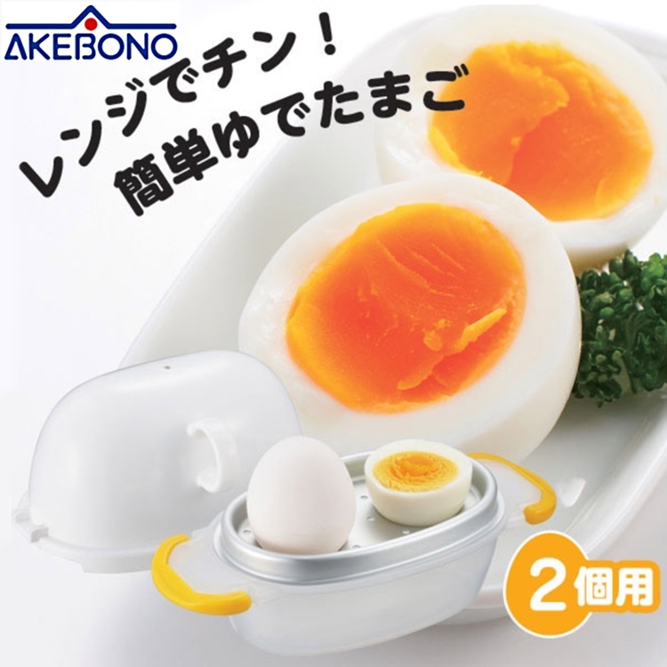 日本製AKEBONO曙產業神奇微波水煮蛋器RE-277(2個用;快速煮出近溫泉蛋.溏心蛋.半熟蛋)