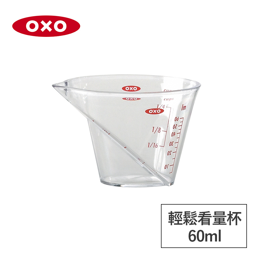 美國OXO 輕鬆看量杯(迷你款