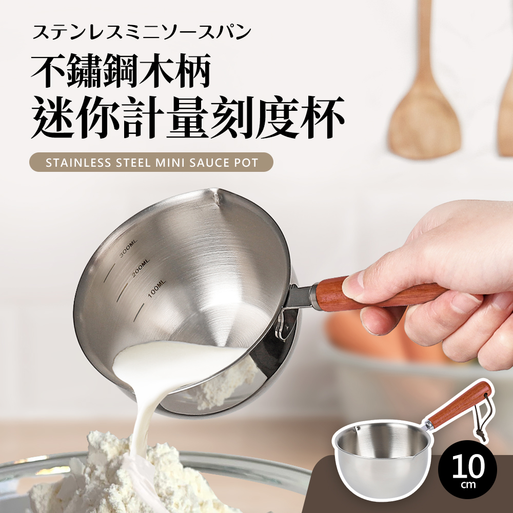 【Quasi】不鏽鋼木柄迷你計量刻度杯10cm(醬汁鍋)