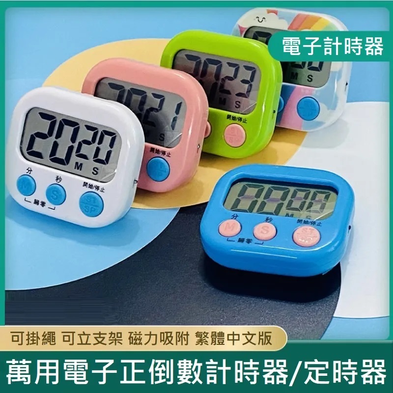 萬用電子正倒數計時器 定時器 電子計時器 倒數計時器 正數計時器 廚房提醒器 繁體中文版 (2入)
