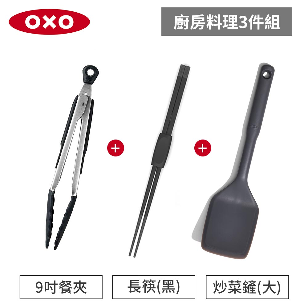 美國OXO 廚房料理3件組-好好握 9 吋矽膠餐夾+矽膠料理長筷+全矽膠炒菜鏟