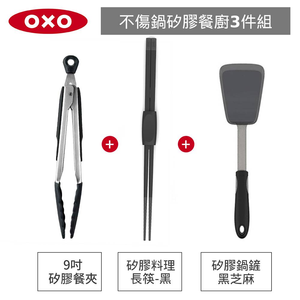 美國OXO 不傷鍋3件組-好好握彈性矽膠鍋鏟+矽膠料理長筷+ 9 吋矽膠餐夾(黑)
