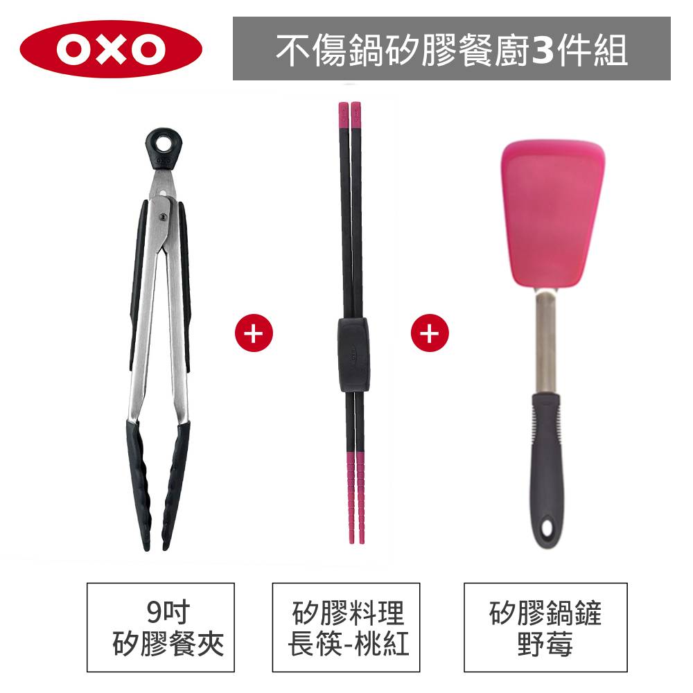 美國OXO 不傷鍋3件組-好好握彈性矽膠鍋鏟+矽膠料理長筷+ 9 吋矽膠餐夾(野莓)