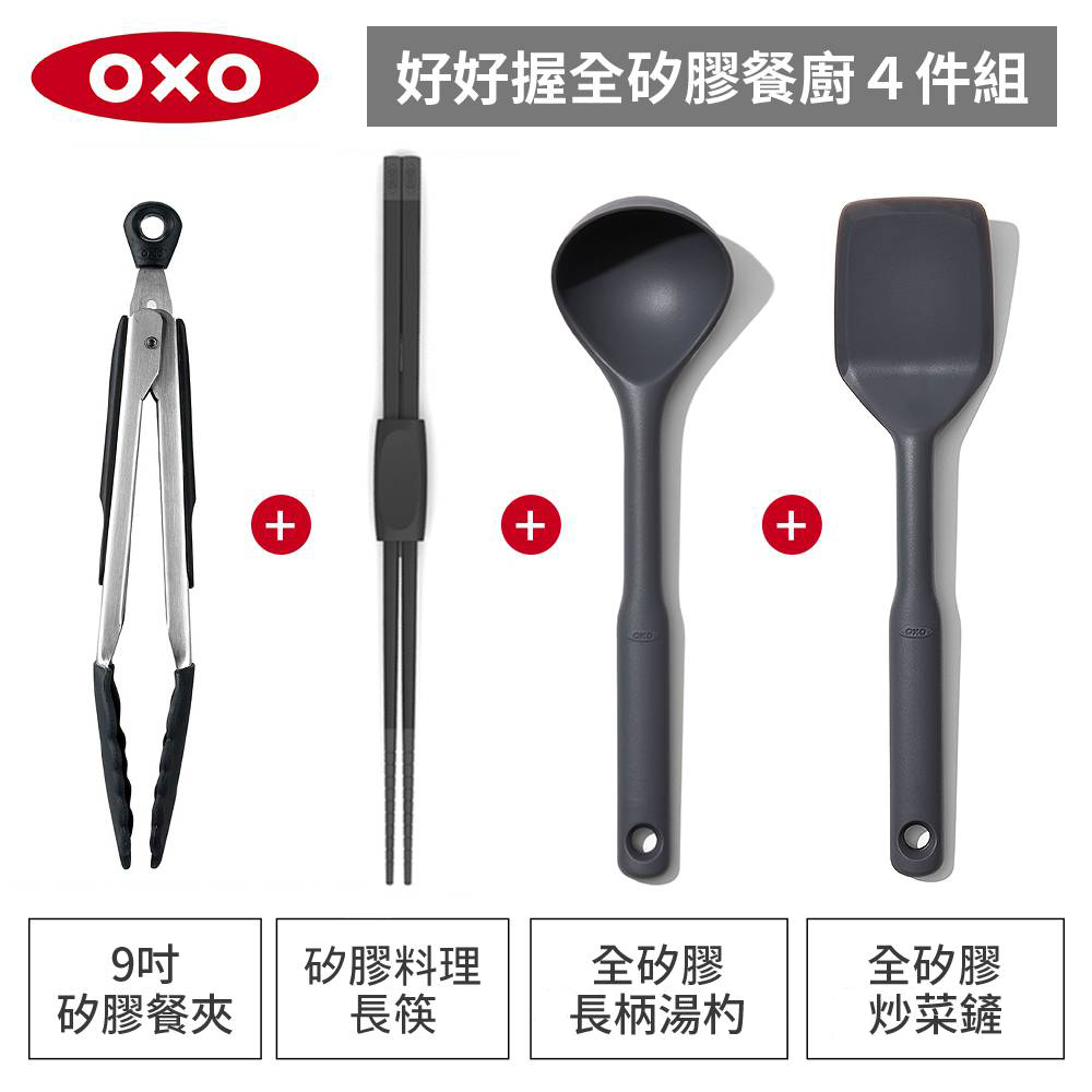 美國OXO 全矽膠餐廚4件組-好好握矽膠餐夾+矽膠料理長筷+全矽膠炒菜鏟+長柄湯杓