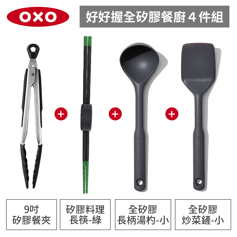 美國OXO 全矽膠餐廚4件組-好好握矽膠餐夾+矽膠料理長筷+全矽膠炒菜鏟+長柄湯杓