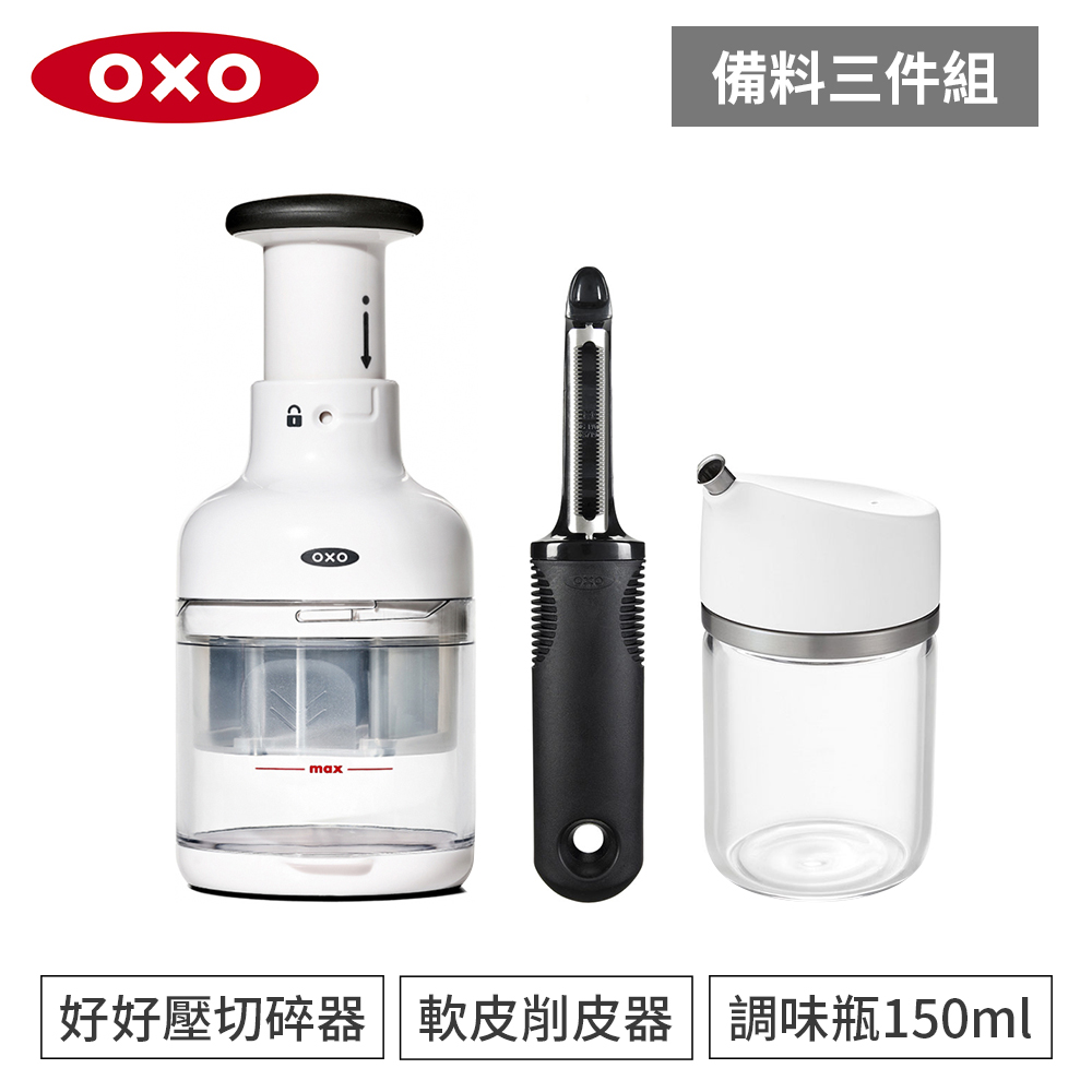 美國OXO 廚房備料三件組(好好壓切碎器+軟皮削皮器+玻璃調味瓶)