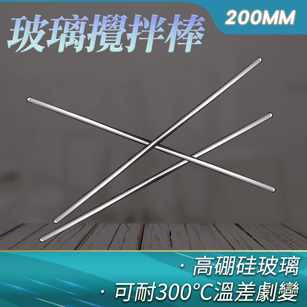 10入 玻璃棒/玻璃攪拌棒200mm 851-BAR200