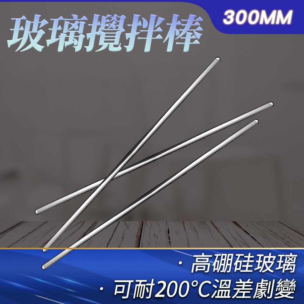 10入 玻璃棒/玻璃攪拌棒300mm 851-BAR300