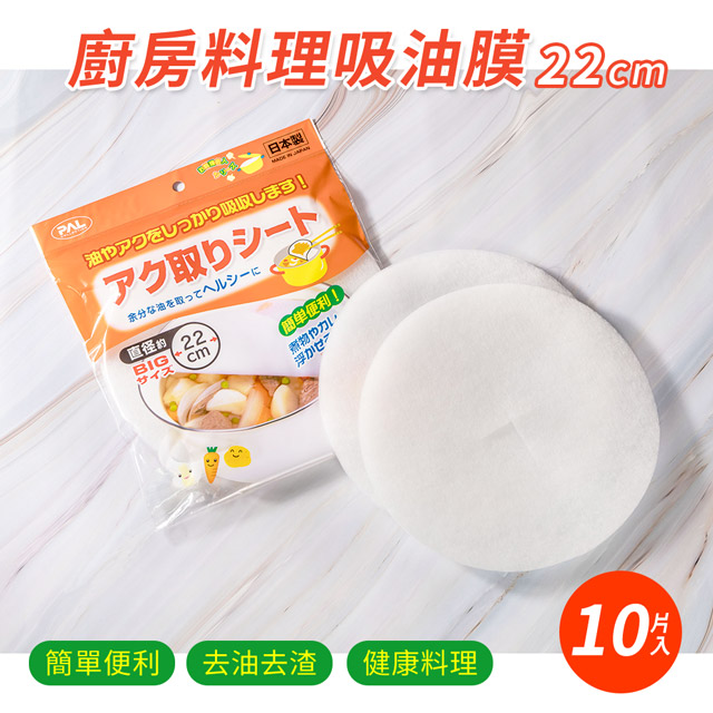 【日本SEIWA PRO】廚房料理吸油膜22cm(10片入)