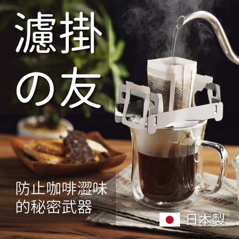 【YOSHIKAWA】日本製不鏽鋼咖啡增高架 兩入(耳掛濾掛咖啡必備)