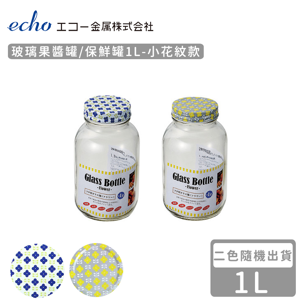 【日本ECHO】玻璃果醬罐/保鮮罐1L-小花款(2色隨機)