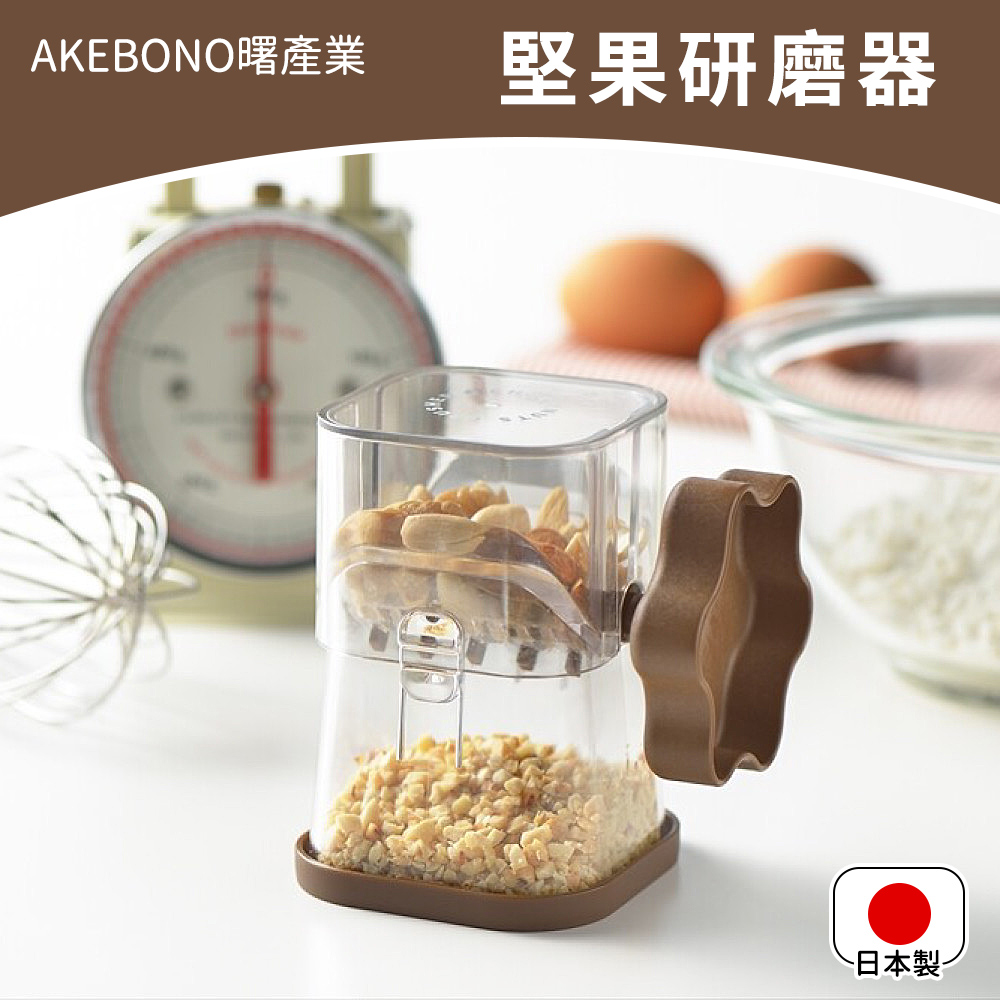 【AKEBONO曙產業】日本製巧克力堅果研磨器