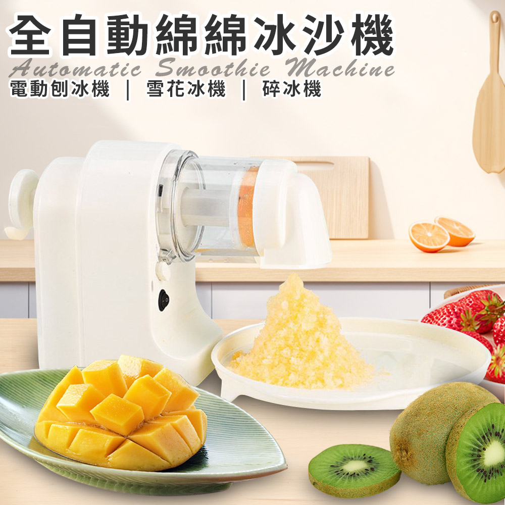 【精靈工廠】USB充電式電動DIY刨冰綿綿冰沙機(刨冰機/碎冰機/剉冰機/冰淇淋機)(E0150)