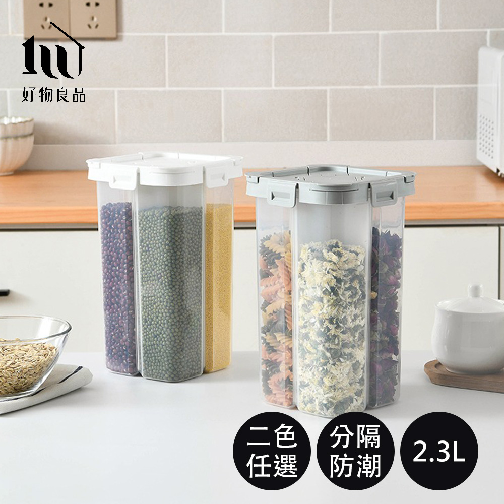 【好物良品】日本五穀雜糧分裝罐 分隔儲存罐 2.3L(防潮 防蟲 密封)