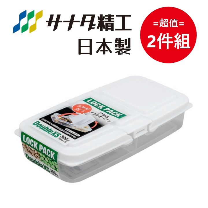 日本製【Sanada】雙格 掀蓋收納保鮮盒 XS款-150mL 超值2件組