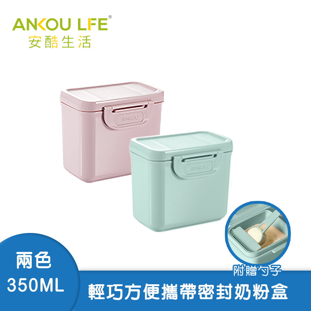 【安酷生活】方便攜帶式奶粉盒 350ml 兩色
