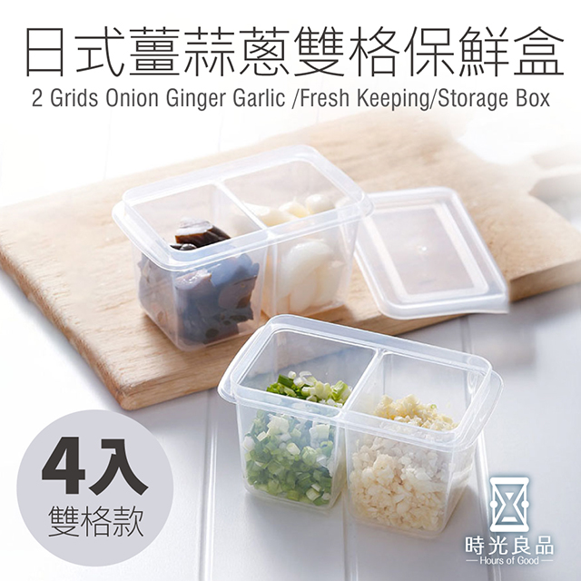【時光良品】2組4入 雙格款-日式廚房萬用蔥薑蒜密封保鮮盒(冰箱密封收納罐置物盒/醬菜小菜調味粉香料)