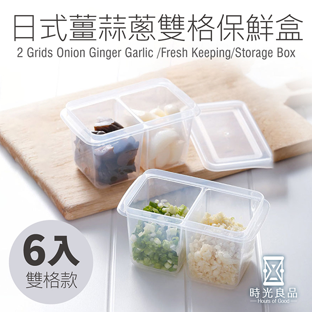 【時光良品】3組6入 雙格款-日式廚房萬用蔥薑蒜密封保鮮盒(冰箱密封收納罐置物盒/醬菜小菜調味粉香料)