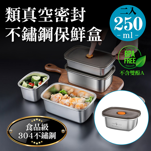 2入德國SSGP★304不鏽鋼輕量類真空密封保鮮盒250ml(便當盒/排氣微真空/耐冷熱儲物罐瓶)