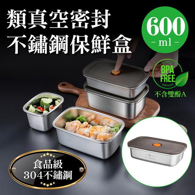 德國SSGP★304不鏽鋼輕量類真空密封保鮮盒600ml(便當盒/排氣微真空/耐冷熱儲物罐瓶)