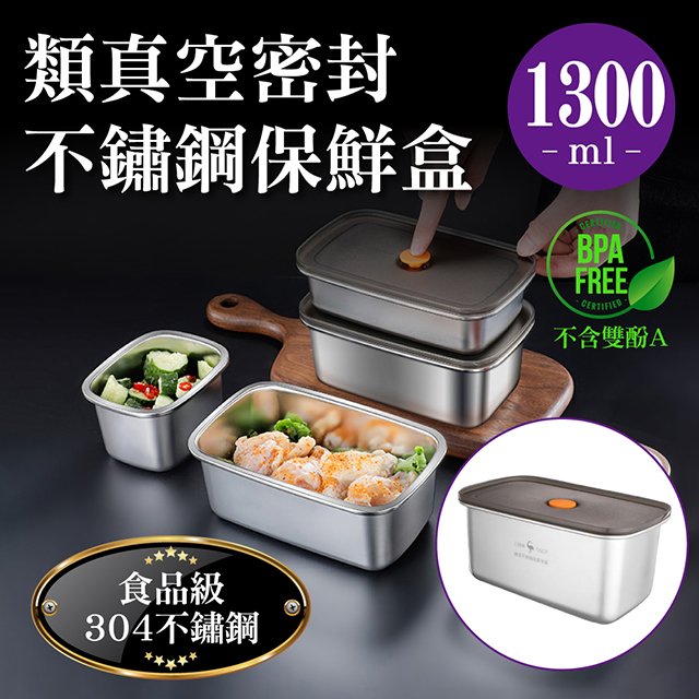 德國SSGP★304不鏽鋼輕量類真空密封保鮮盒1300ml(便當盒/排氣微真空/耐冷熱儲物罐瓶)