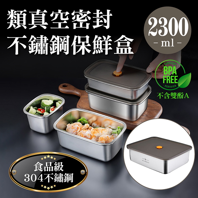 德國SSGP★304不鏽鋼輕量類真空密封保鮮盒2300ml(便當盒/排氣微真空/耐冷熱儲物罐瓶)