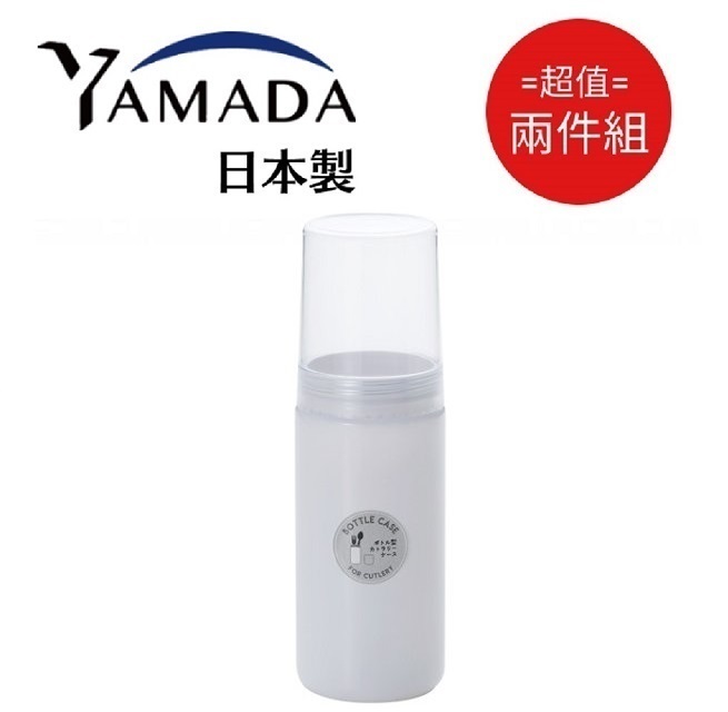 日本製【YAMADA】餐具收納桶 2入組