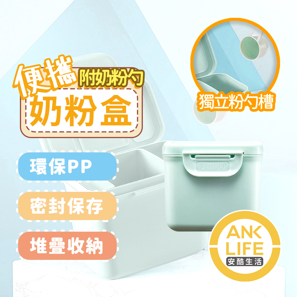 【安酷生活】350ml便攜式奶粉盒-綠(防潮/方便攜帶/收納/輕巧/奶粉罐)