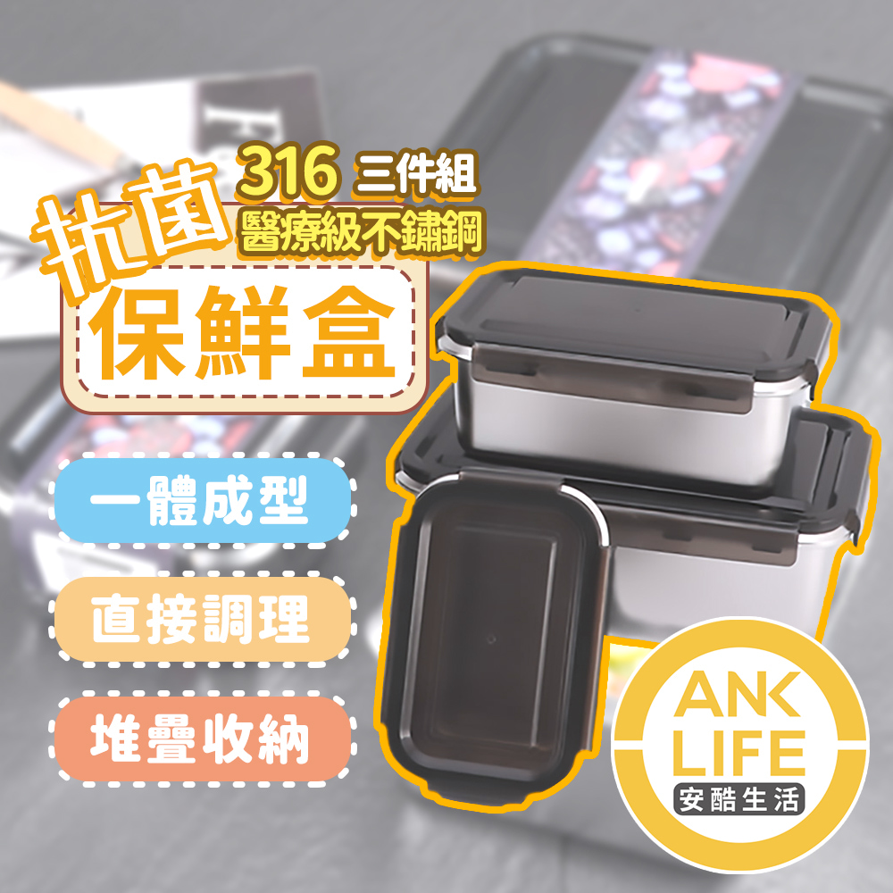 【安酷生活】長方形三件組-316抗菌型頂級不鏽鋼保鮮盒(防潮/保鮮/便當盒/可加熱/分裝)