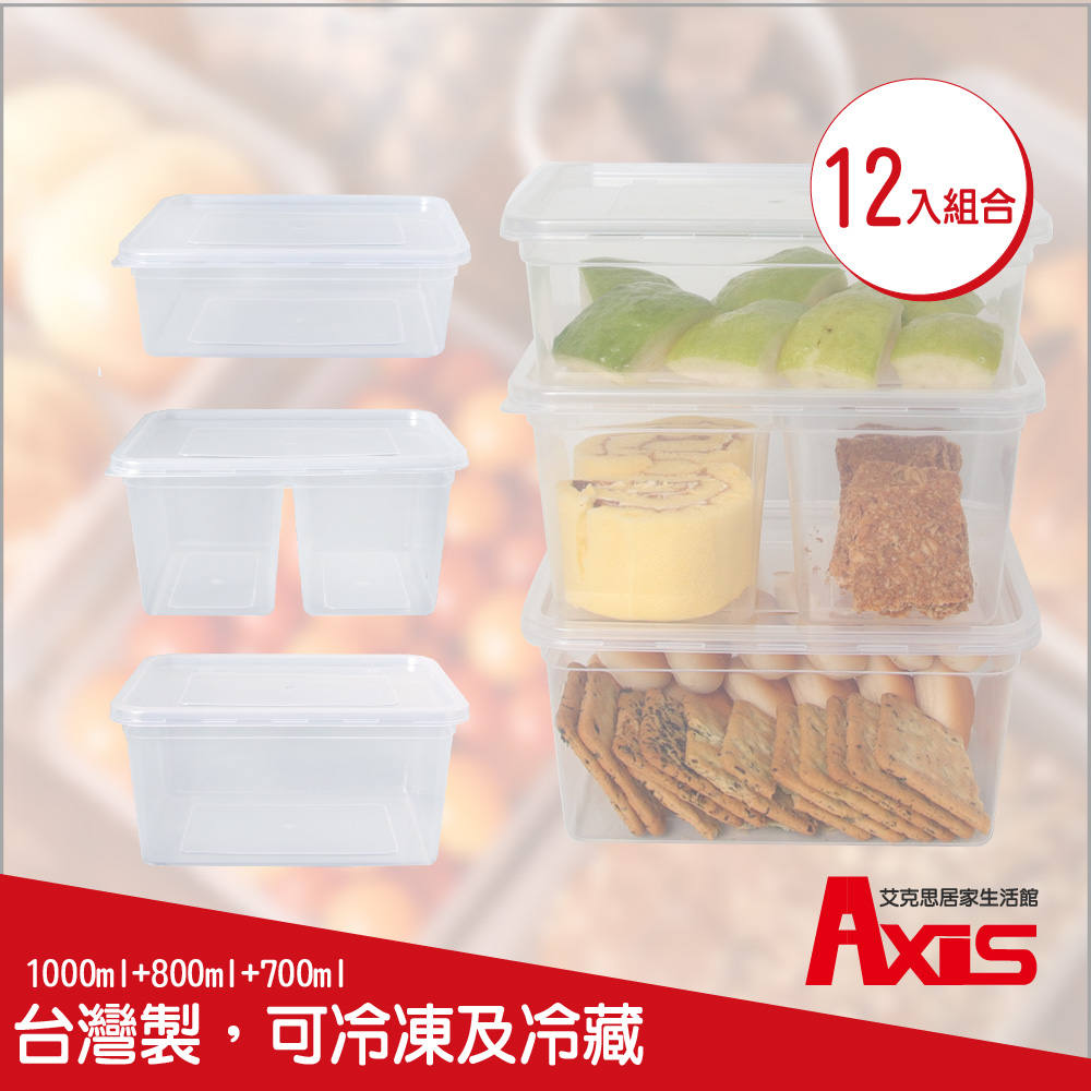 《AXIS 艾克思》台灣製輕巧便利食物分裝製塑膠盒.糕點盒12入組合包(1000ml+800ml+700ml)