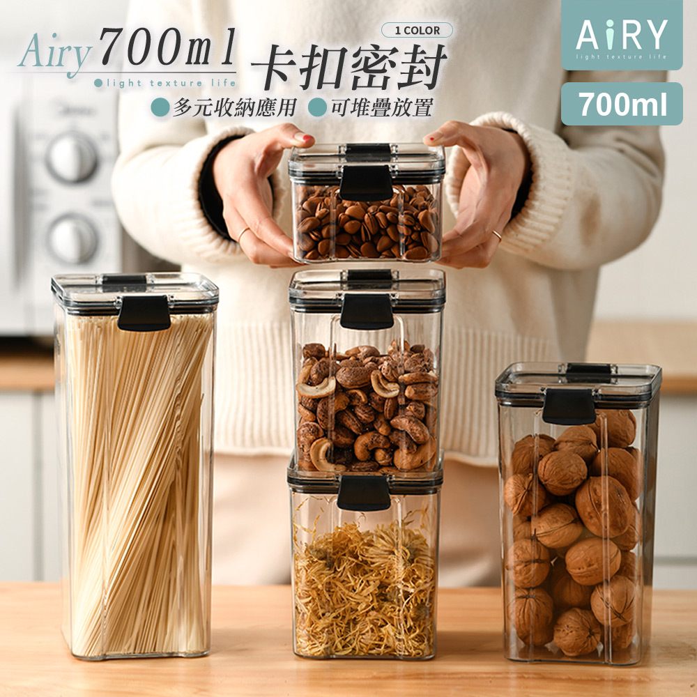 【AIRY】可疊放密封收納罐-(700ml)