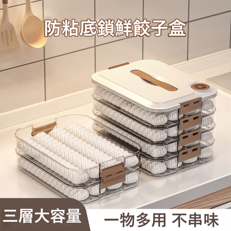 Kyhome 可疊加防粘底餃子保鮮盒 密封保鮮 家用計時冷藏收納盒 -三層