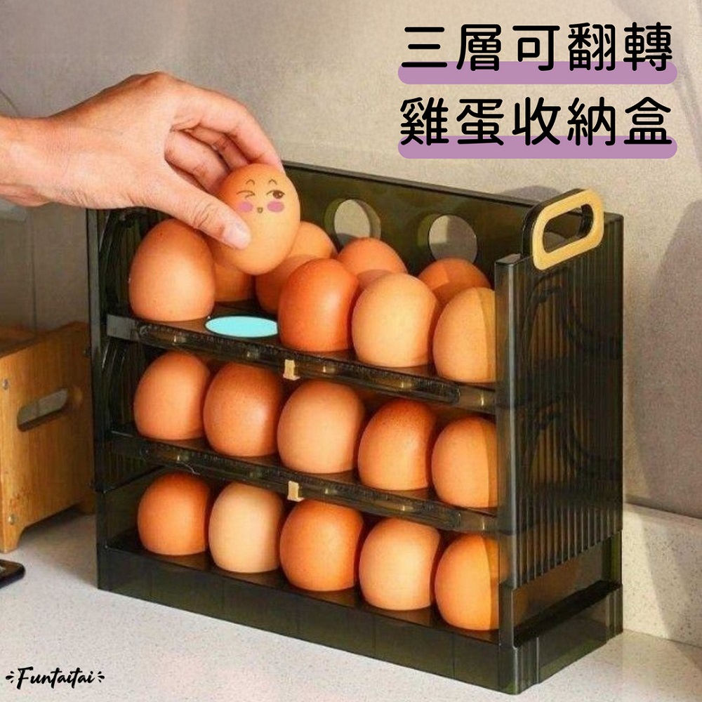 【Funtaitai】三層可翻轉雞蛋收納盒