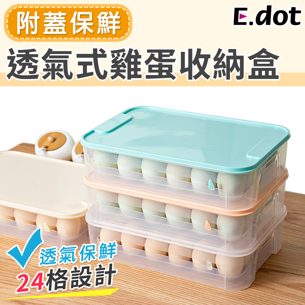 【E.dot】防碰撞24格帶蓋雞蛋保鮮收納盒