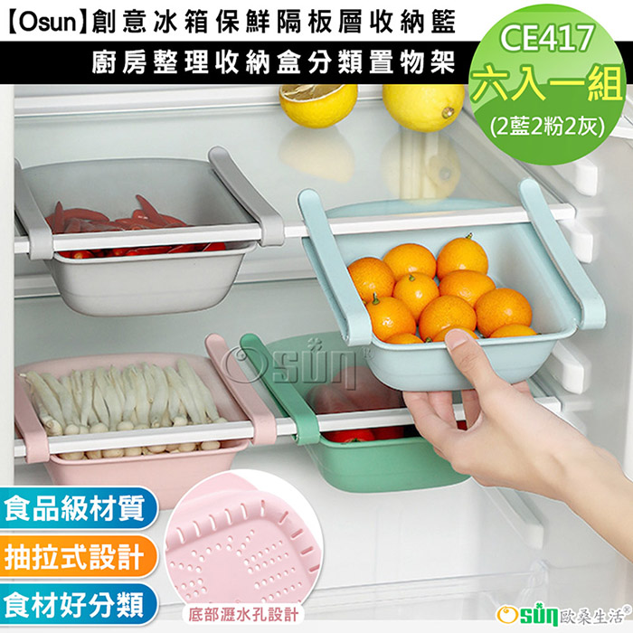 【Osun】創意冰箱保鮮隔板層收納籃廚房整理收納盒分類置物架(六入一組/CE417)
